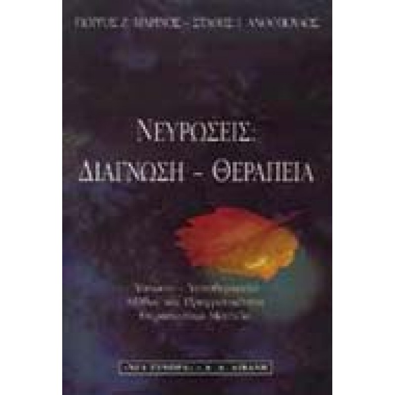 Νευρώσεις: διάγνωση - θεραπεία